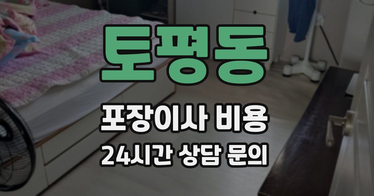 토평동 포장이사 비용