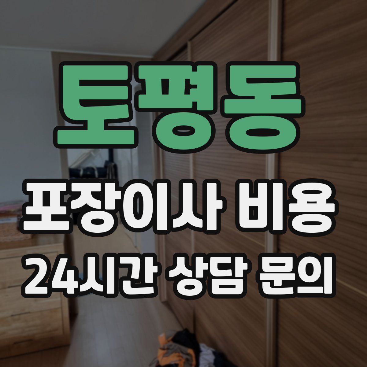 토평동 포장이사 비용