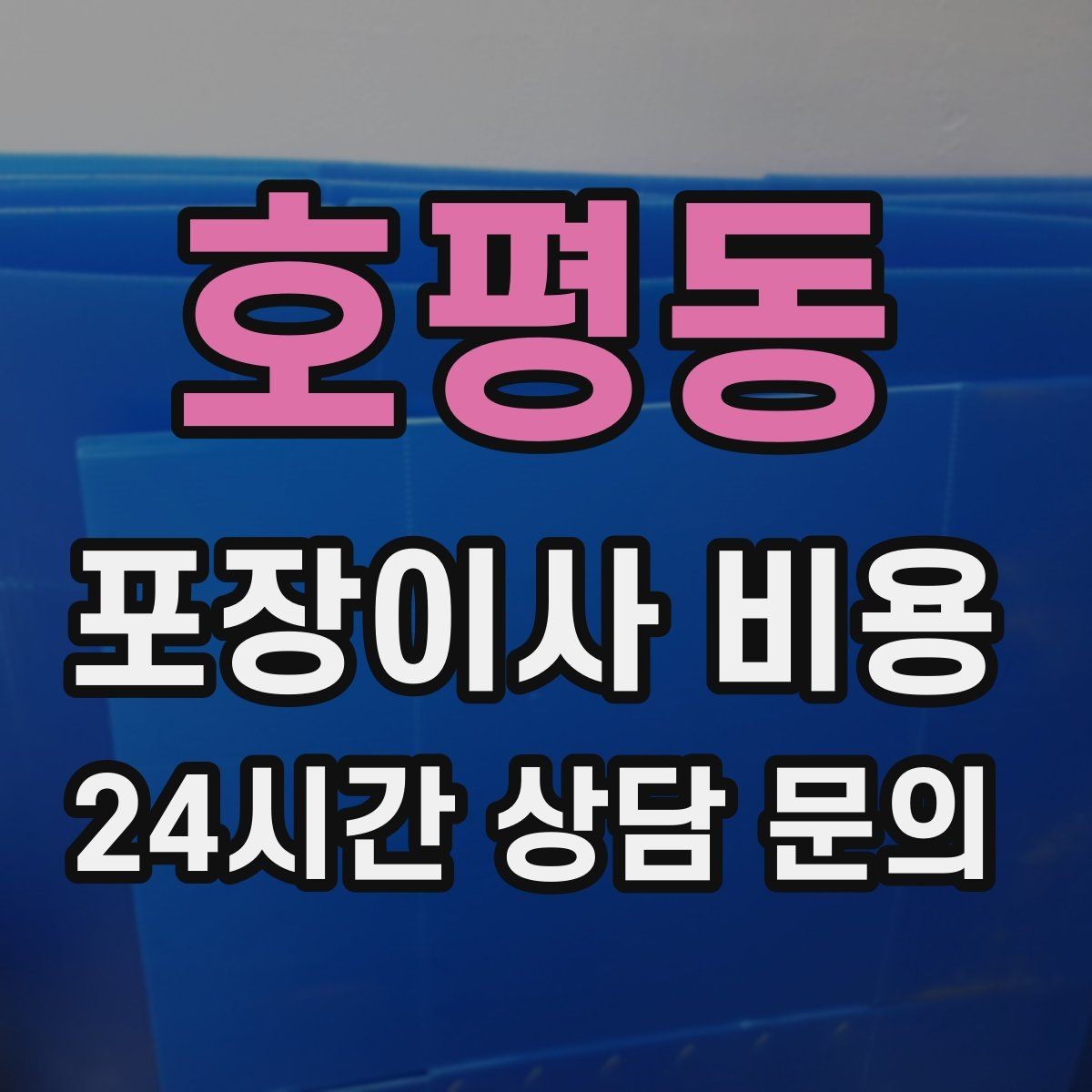 호평동 포장이사 비용 견적 비교만 잘해도 후회가 줄어든다