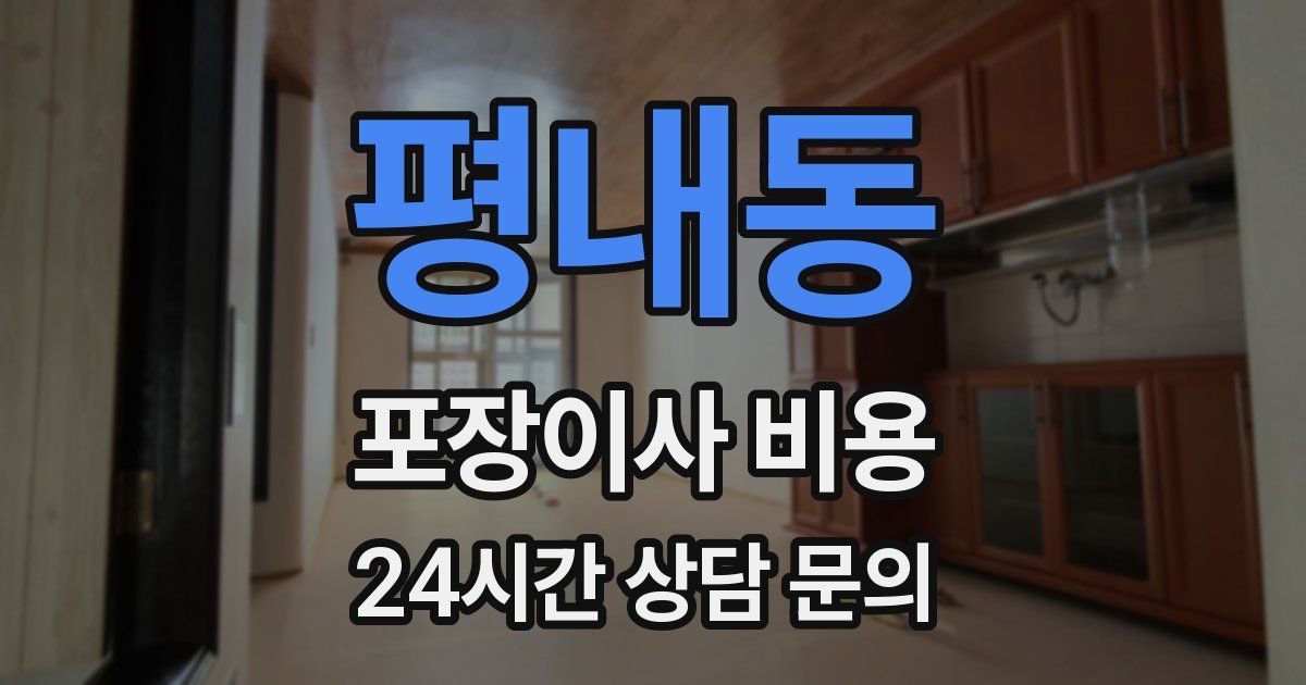 평내동 포장이사 비용