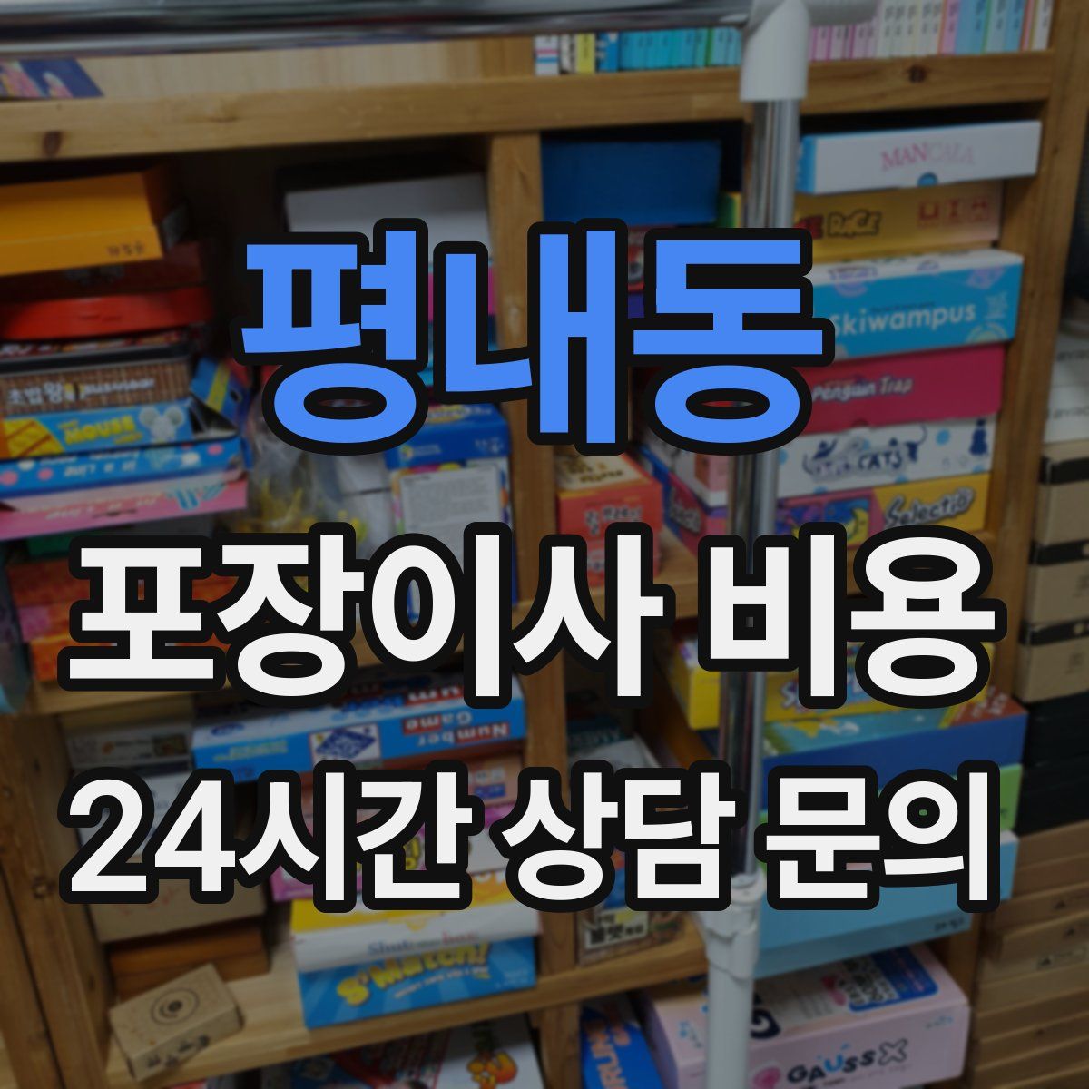 평내동 포장이사 비용
