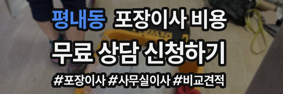 평내동 포장이사 비용