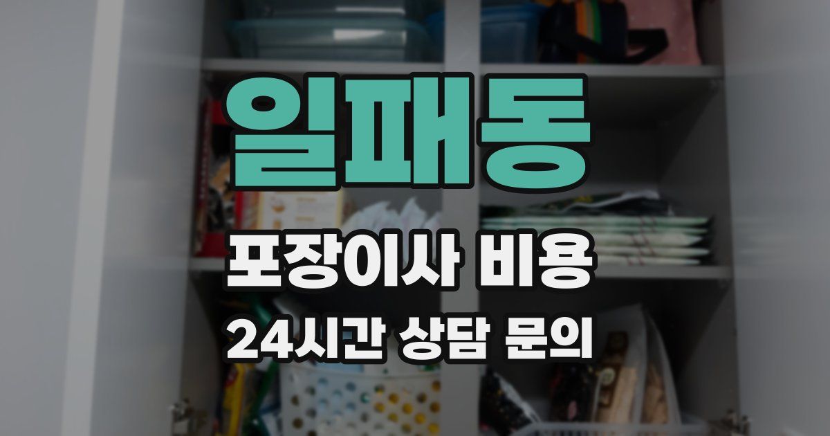 일패동 포장이사 비용