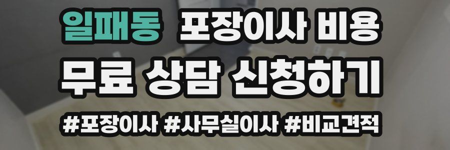 일패동 포장이사 비용