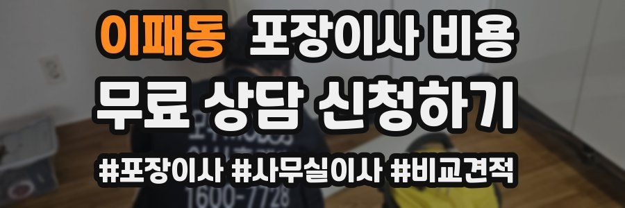 이패동 포장이사 비용