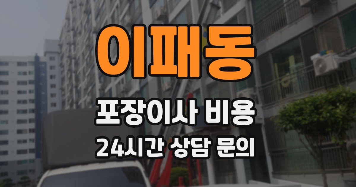 이패동 포장이사 비용