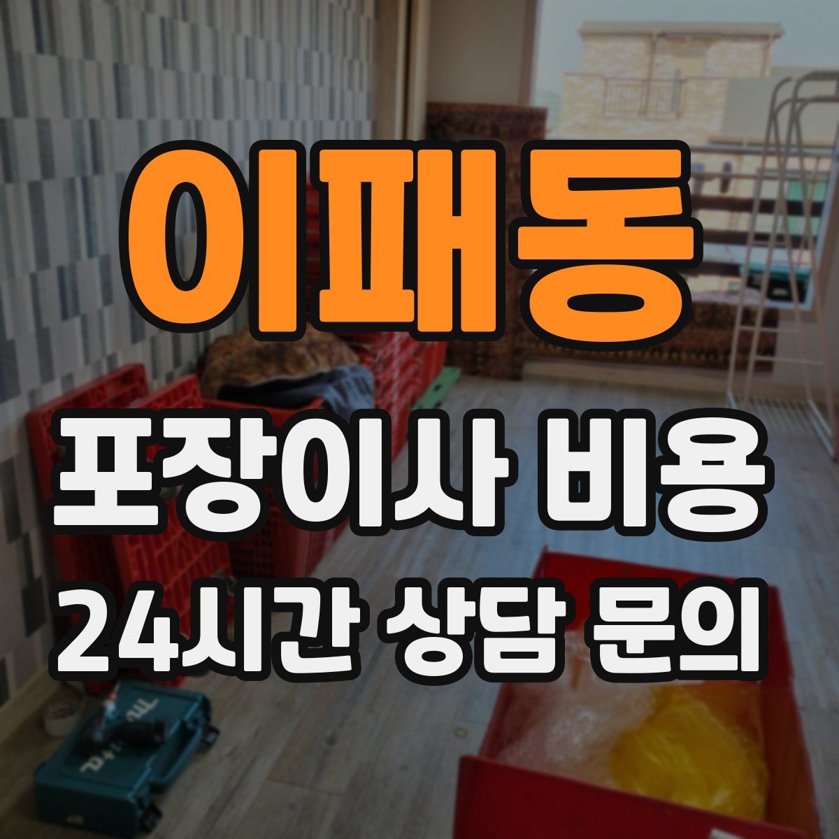 이패동 포장이사 비용