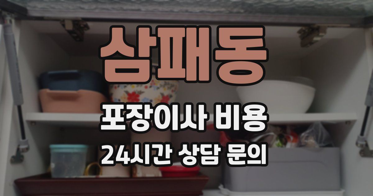 삼패동 포장이사 비용