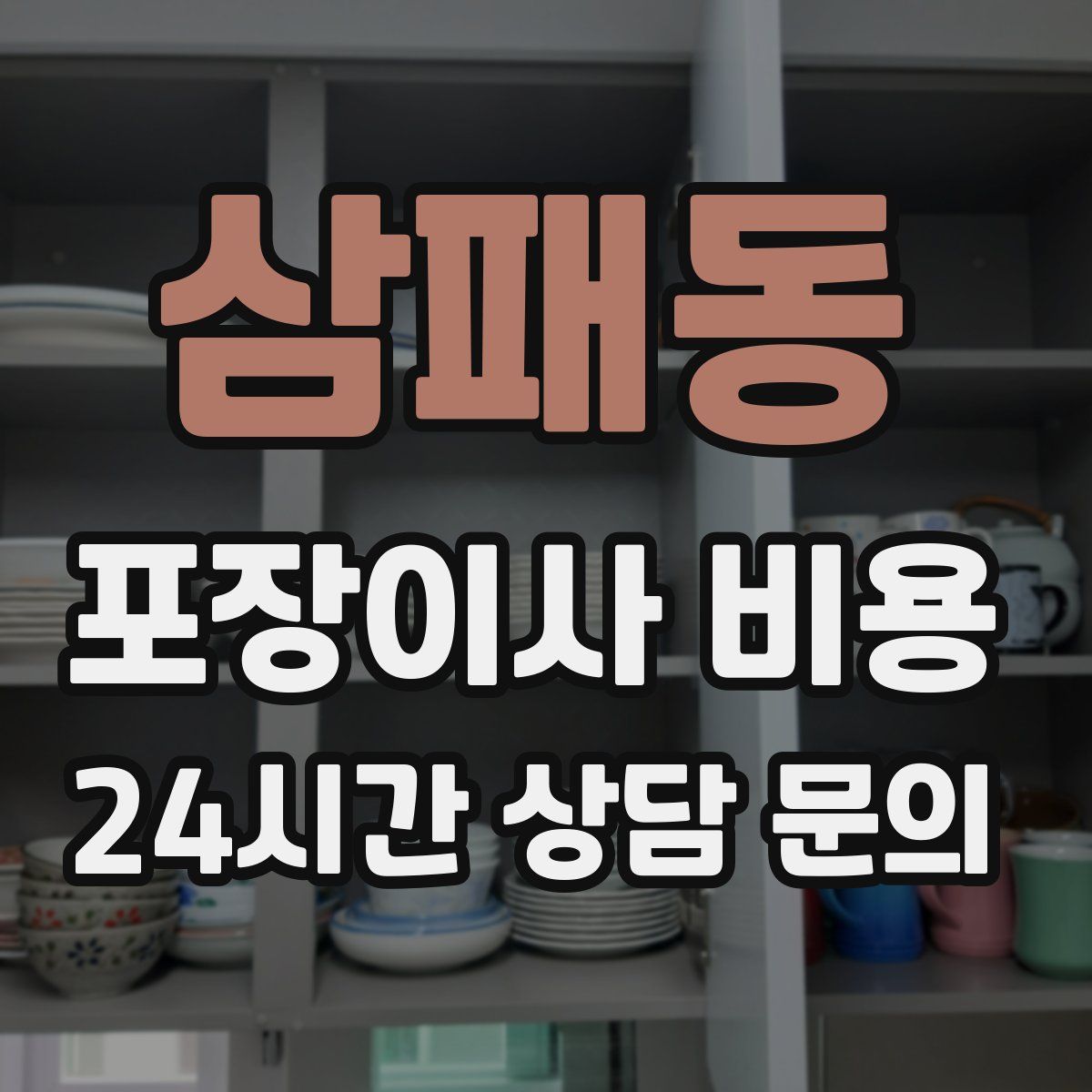 삼패동 포장이사 비용