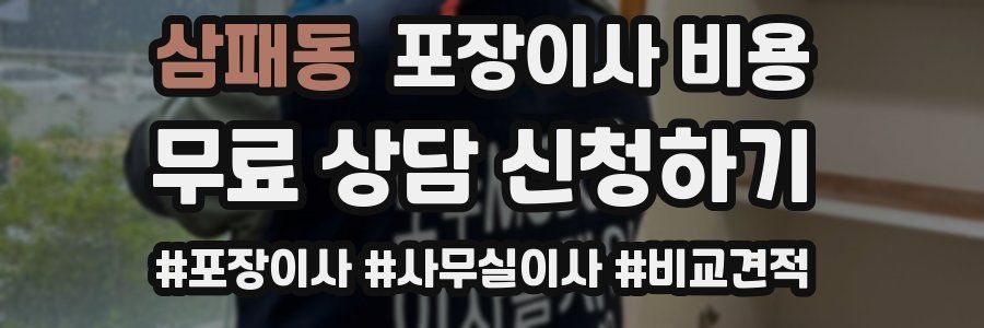 삼패동 포장이사 비용