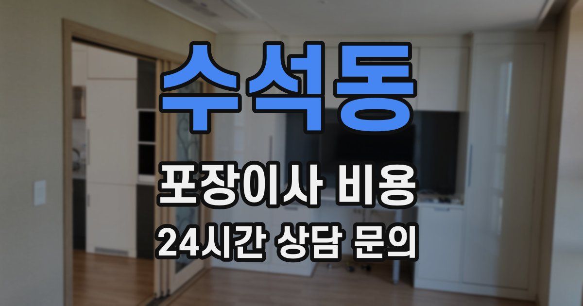 수석동 포장이사 비용