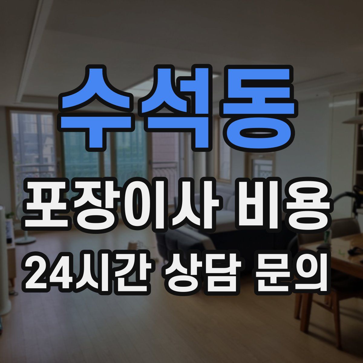 수석동 포장이사 비용