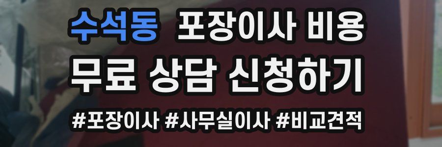 수석동 포장이사 비용