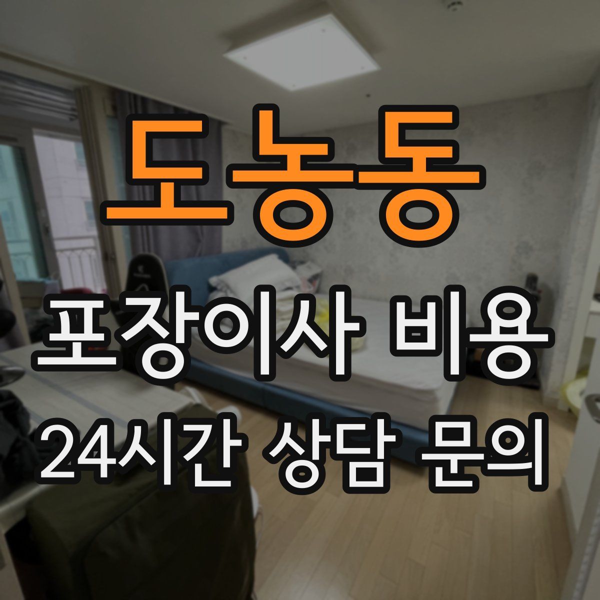 도농동 포장이사 비용