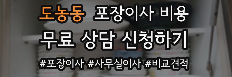 도농동 포장이사 비용