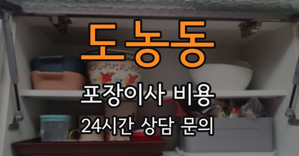 도농동 포장이사 비용