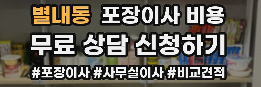 별내동 포장이사 비용