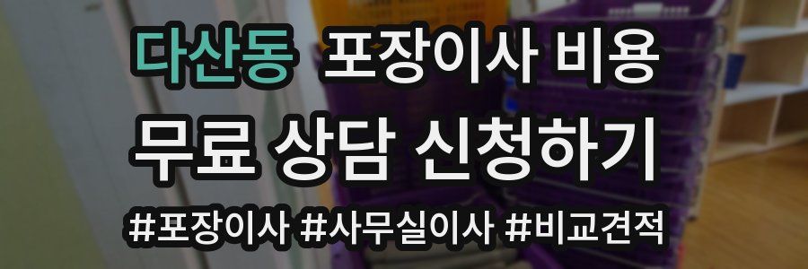 다산동 포장이사 비용