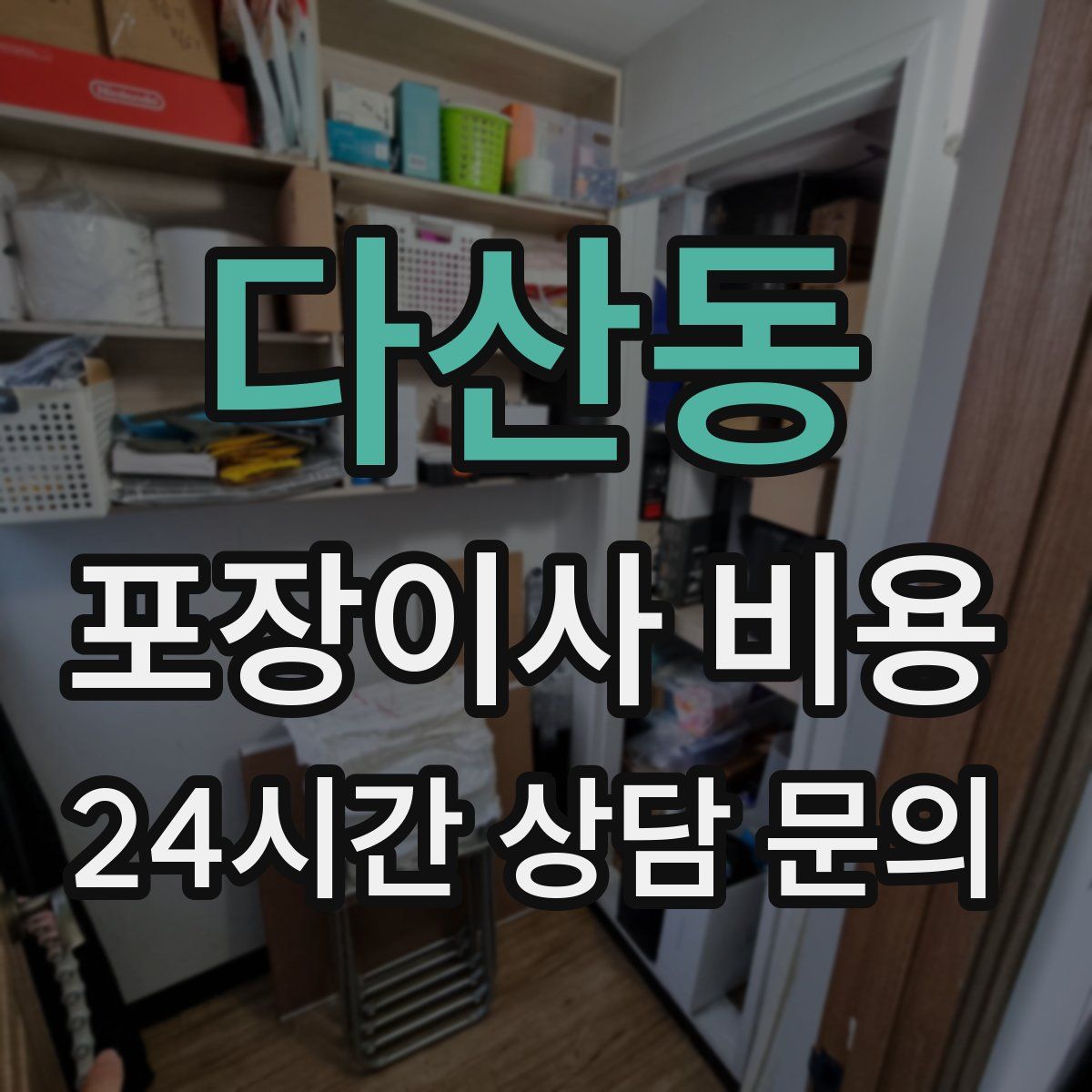 다산동 포장이사 비용