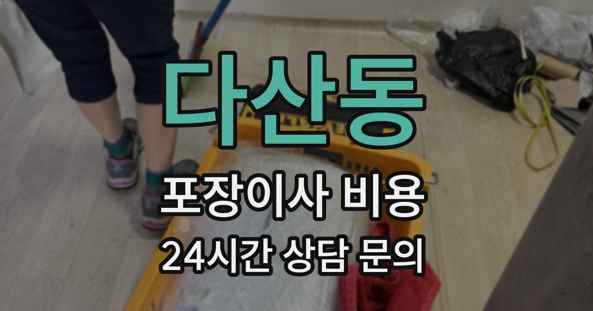 다산동 포장이사 비용