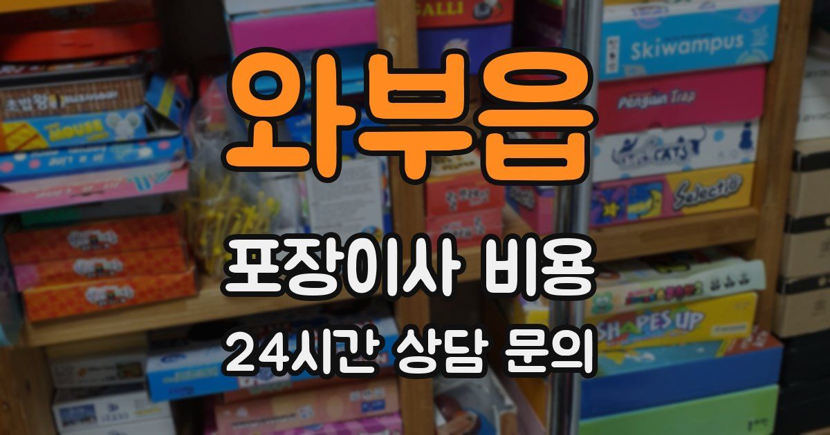 와부읍 포장이사 비용