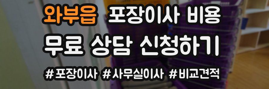 와부읍 포장이사 비용