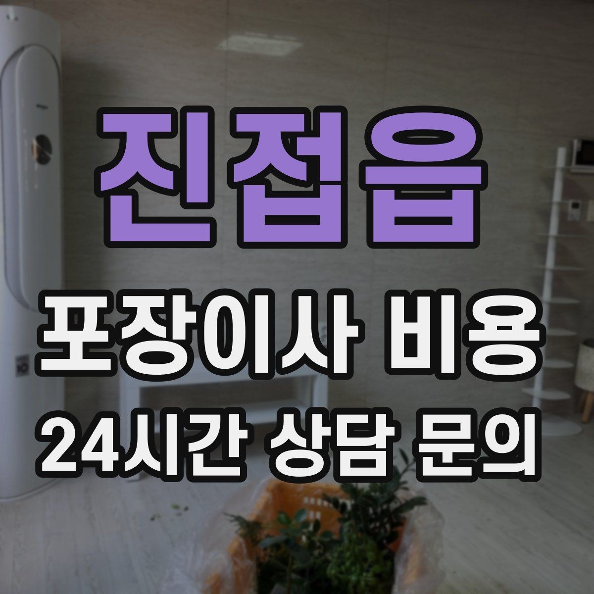 진접읍 포장이사 비용 책장 많은 집은 왜 작업 시간이 길어질까