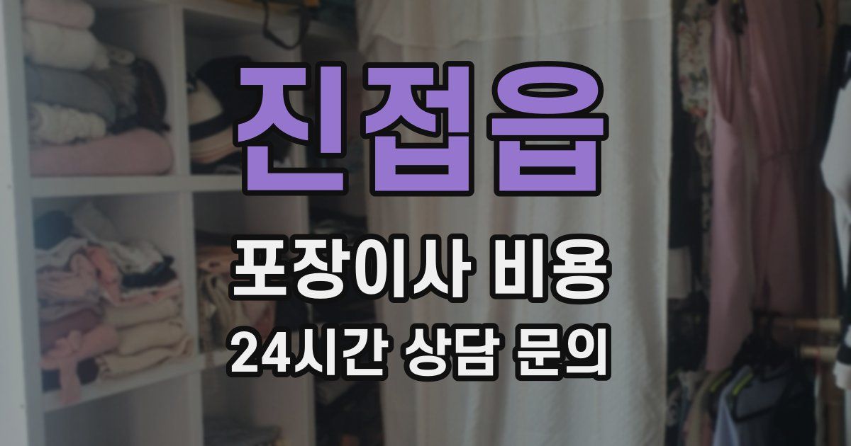 진접읍 포장이사 비용