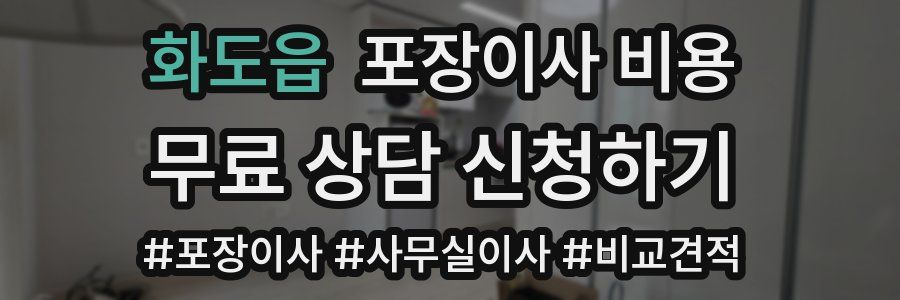화도읍 포장이사 비용