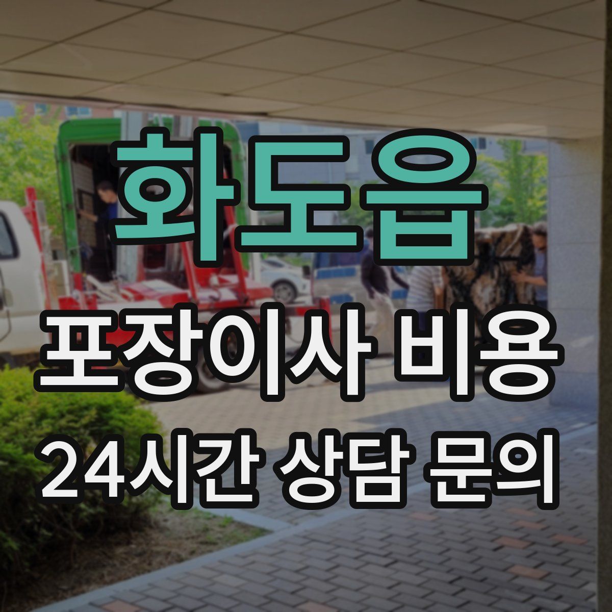 화도읍 포장이사 비용