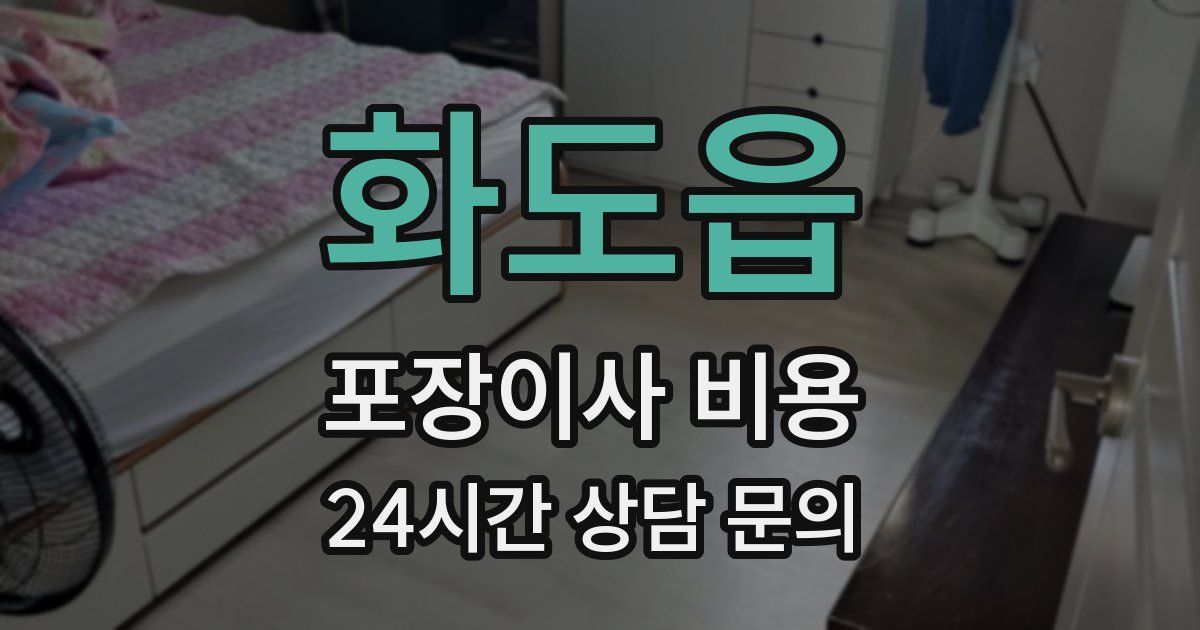 화도읍 포장이사 비용