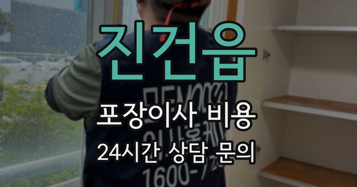 진건읍 포장이사 비용