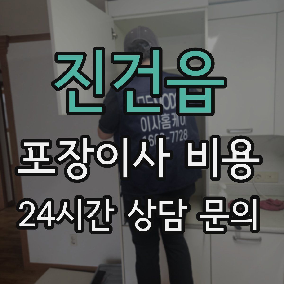 진건읍 포장이사 비용