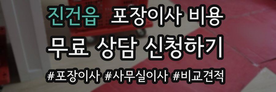 진건읍 포장이사 비용