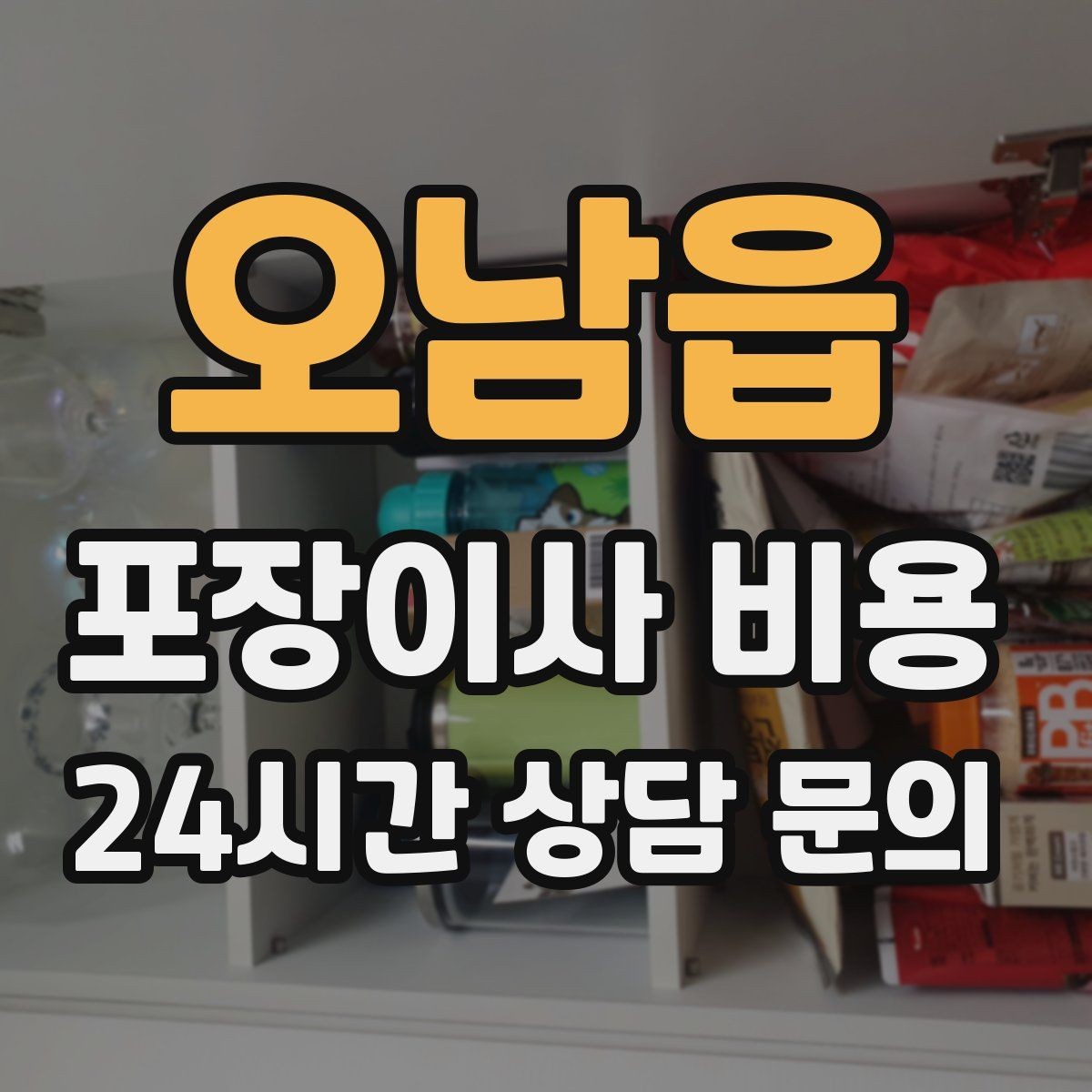오남읍 포장이사 비용 커튼 레일·블라인드 분리 포함인지 체크