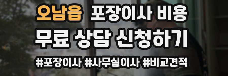 오남읍 포장이사 비용