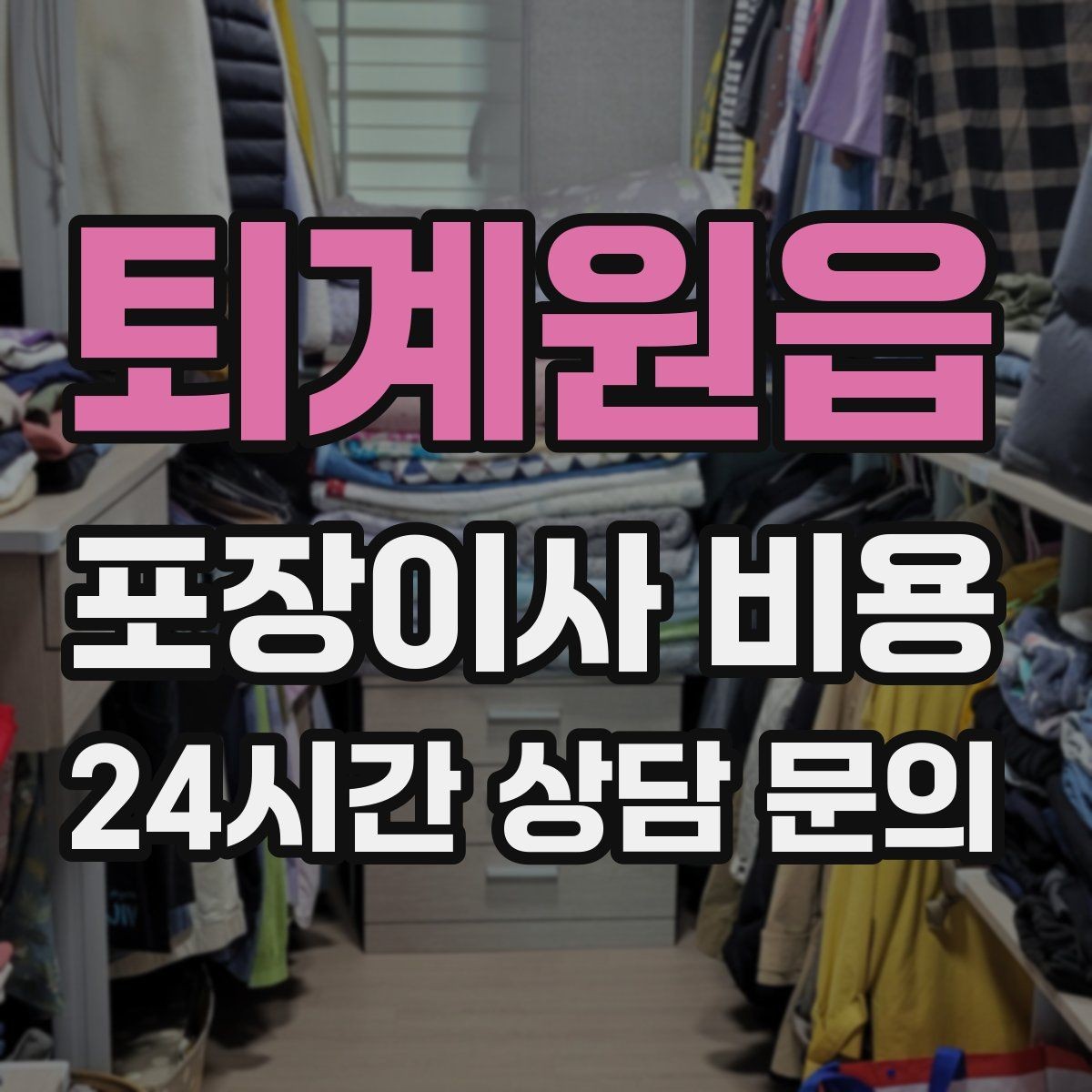 퇴계원읍 포장이사 비용 보관이사가 필요한 상황과 비용 구조