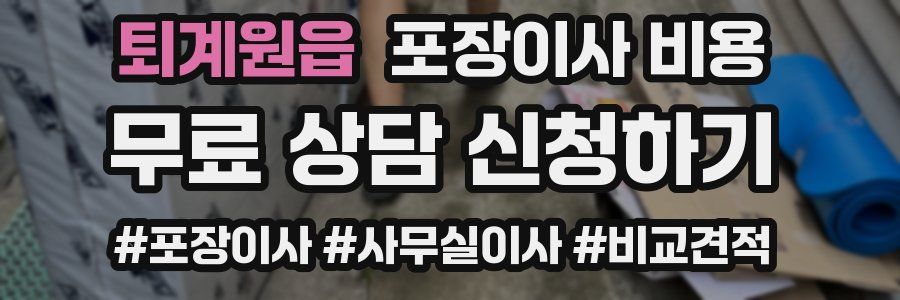퇴계원읍 포장이사 비용