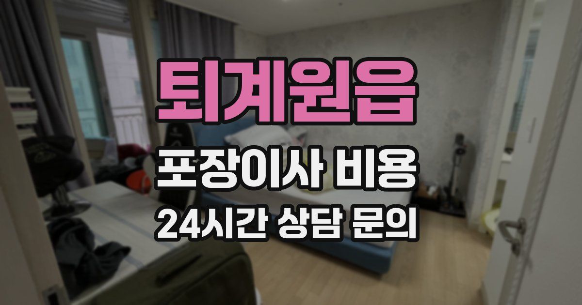 퇴계원읍 포장이사 비용