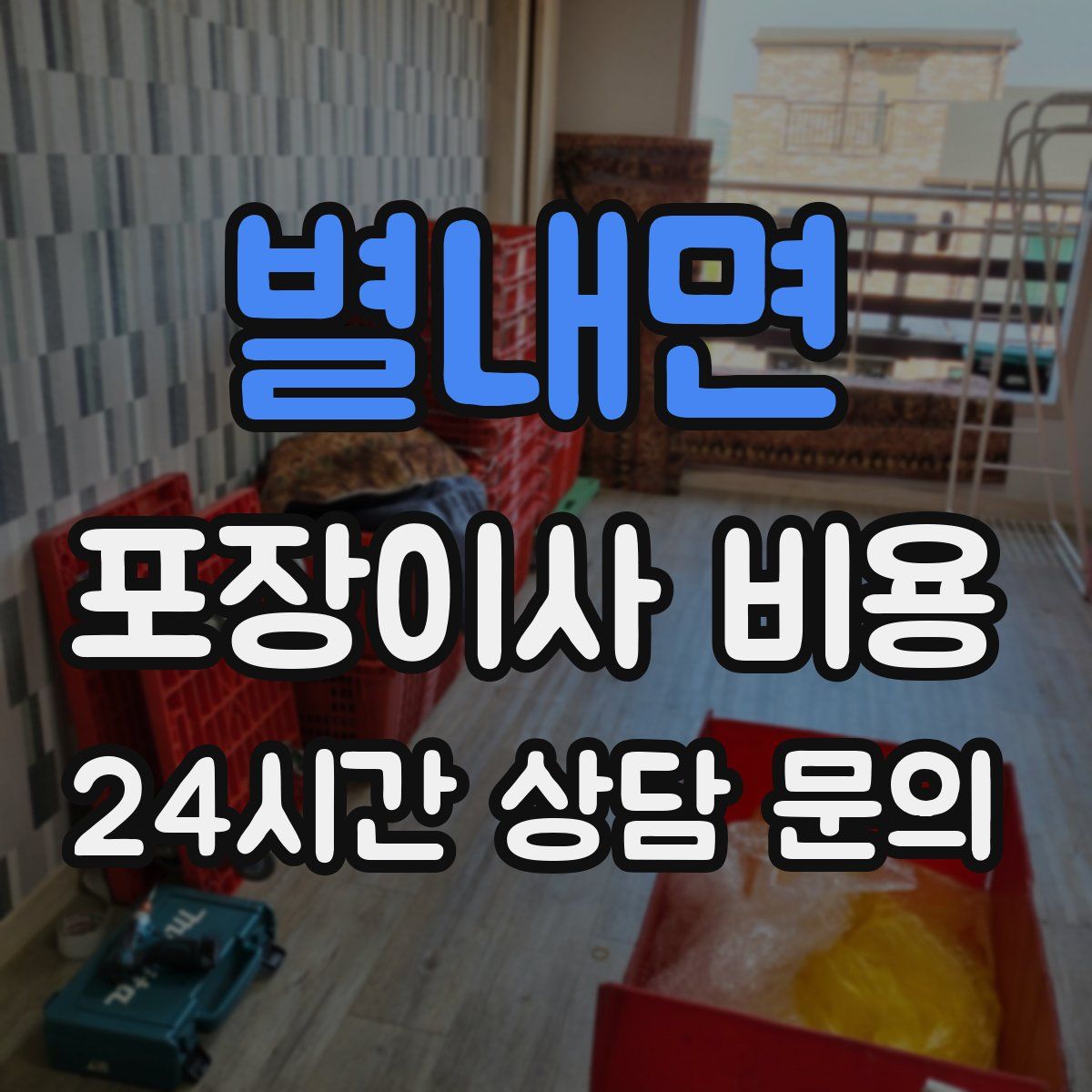 별내면 포장이사 비용