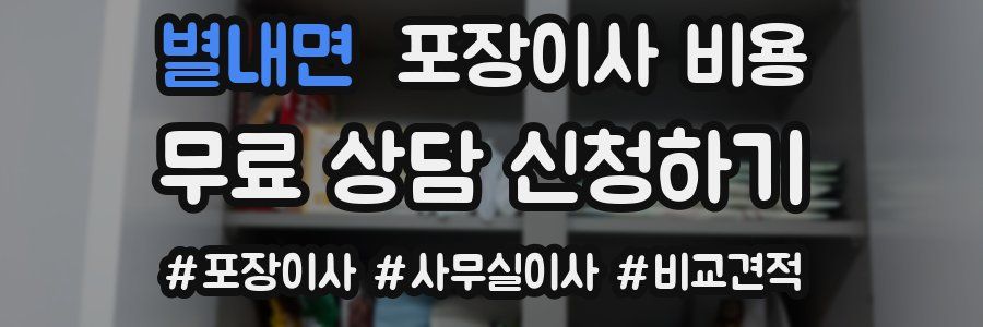 별내면 포장이사 비용