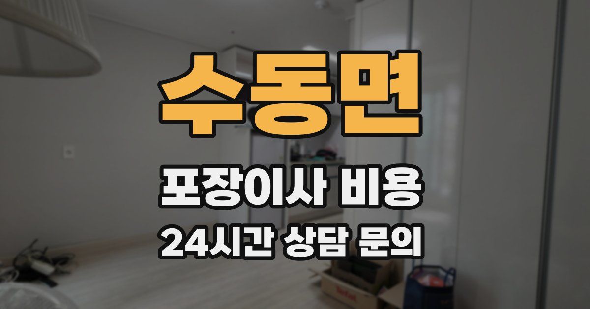 수동면 포장이사 비용