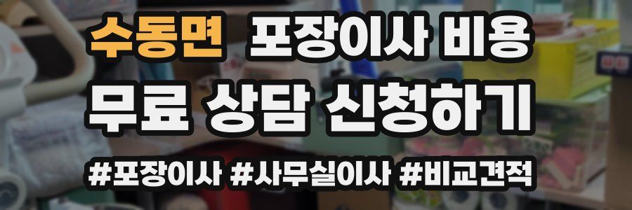 수동면 포장이사 비용