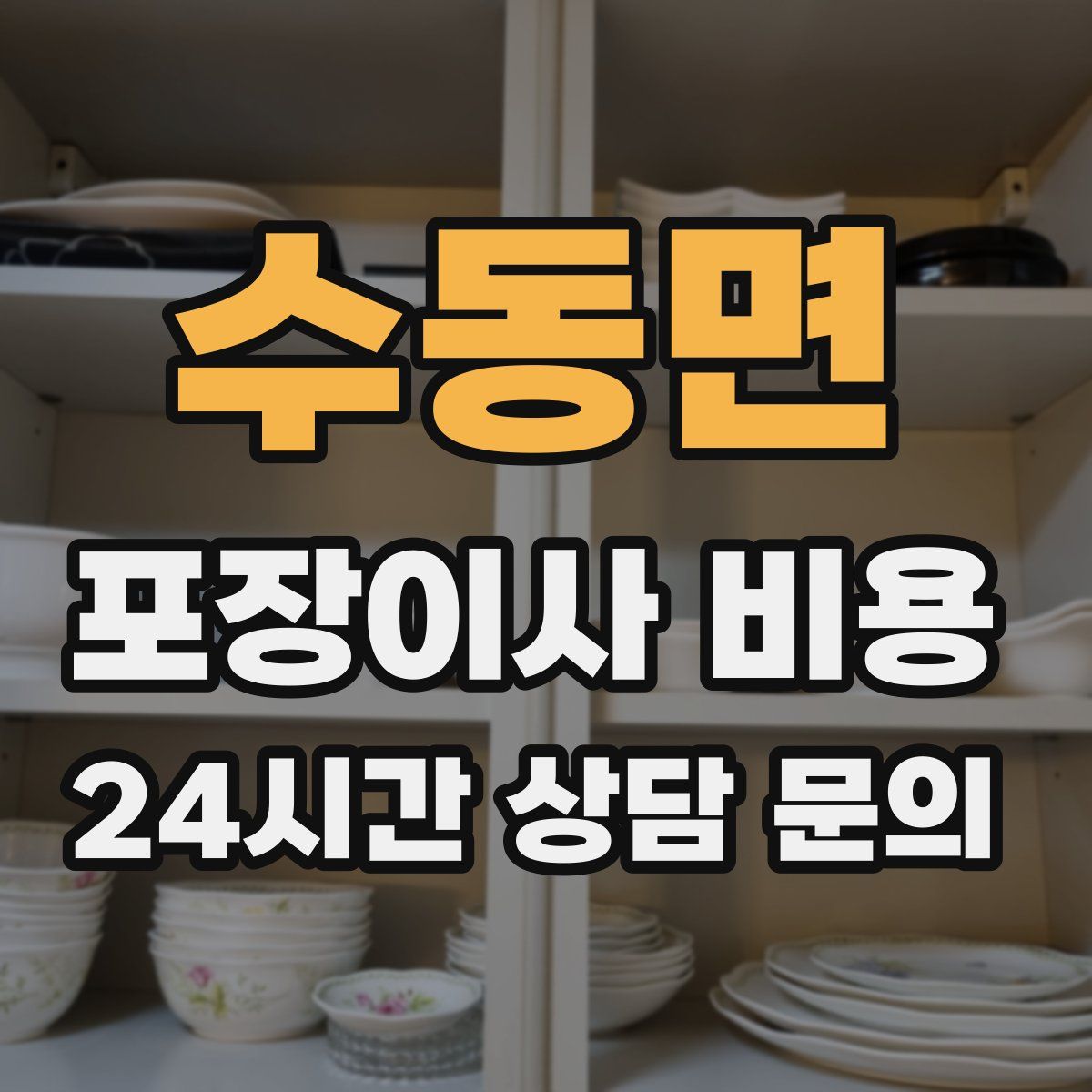 수동면 포장이사 비용