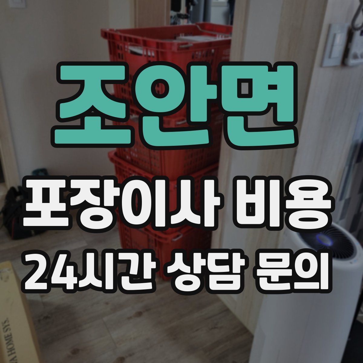 조안면 포장이사 비용