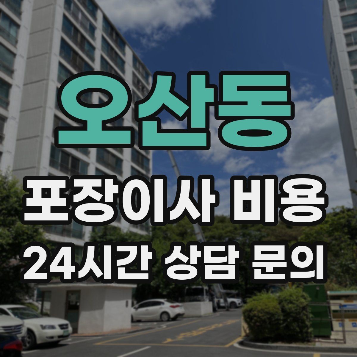 오산동 포장이사 비용 커튼 레일·블라인드 분리 포함인지 체크