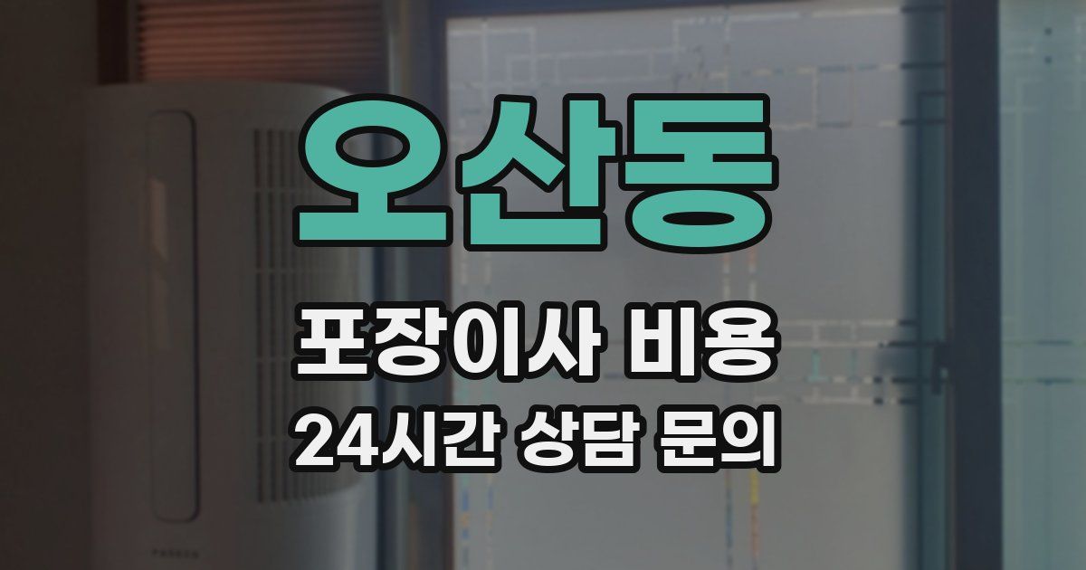 오산동 포장이사 비용