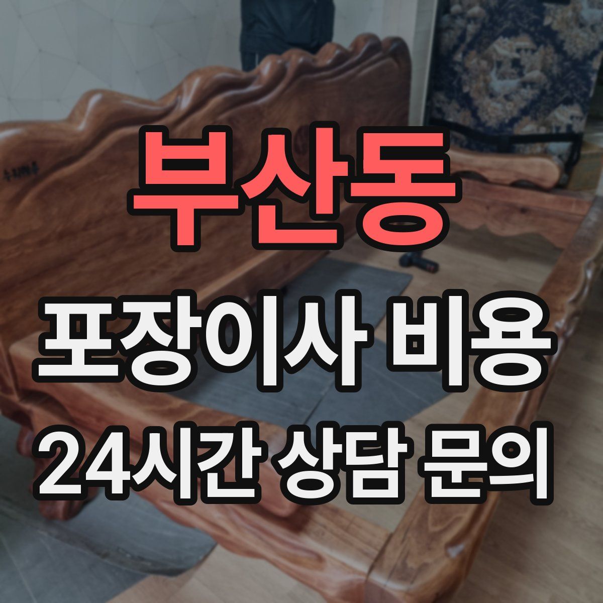 부산동 포장이사 비용