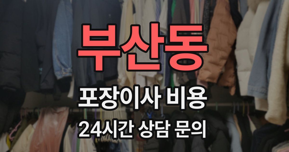 부산동 포장이사 비용