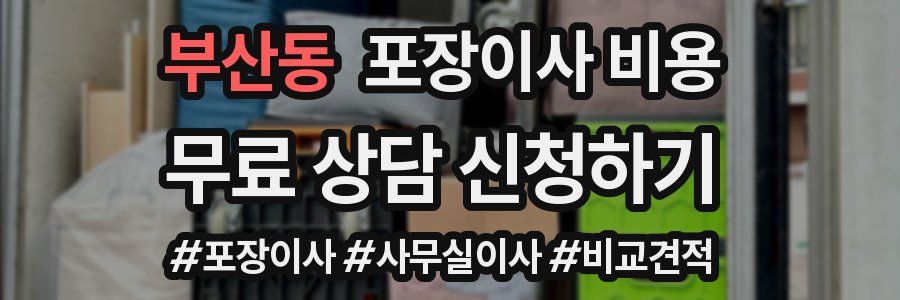 부산동 포장이사 비용